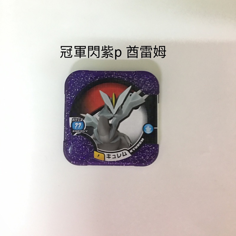 神奇寶貝 Tretta 冠軍閃紫p卡 酋雷姆（全新未拆封）