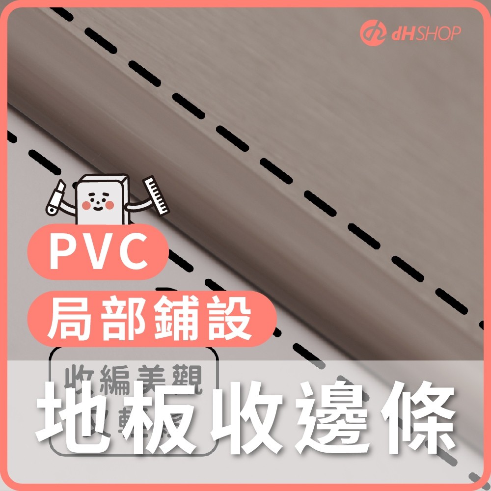 【dHSHOP】歐巴地板收邊條 PVC 起步條 局部鋪設 落塵區 長120cm 寬2cm 高0.5cm