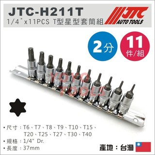 【YOYO汽車工具】JTC-H211T 1/4"x11PCS T型星型套筒組 2分 T型 星型 套筒 T20 T27