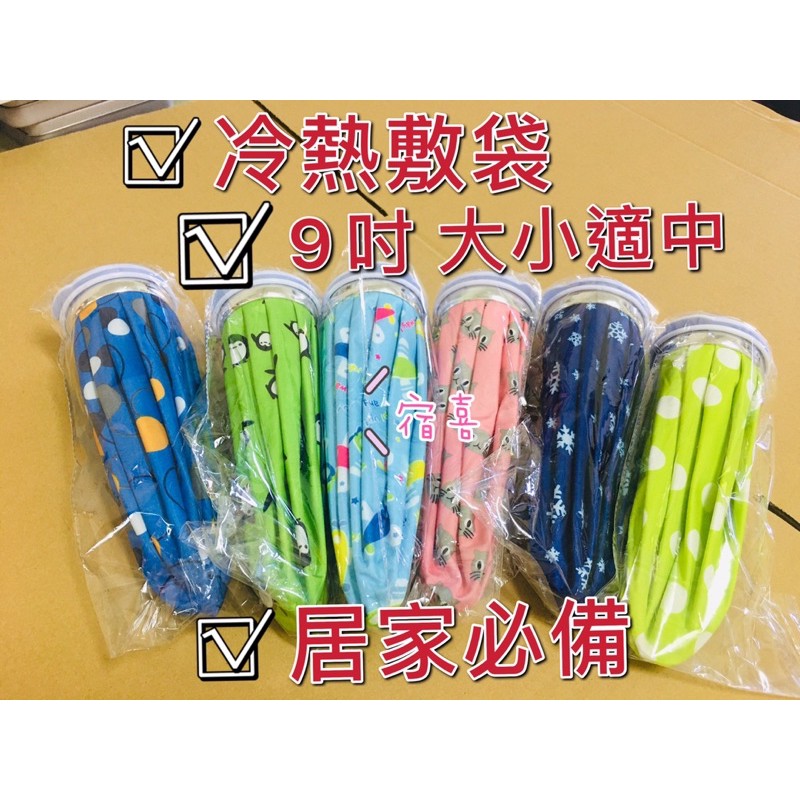 宿喜 熱敷袋 冰敷袋 冷熱敷袋 冰袋 退燒降溫 冰敷 布袋 發燒冰敷 運動健身關節冷敷 經痛 熱敷 冰敷