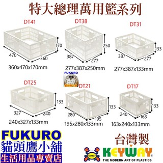 fukuro貓頭鷹小舖 聯府 DT41 DT38 DT31 DT25 DT21 DT17 DT48 深型特大總理萬用籃