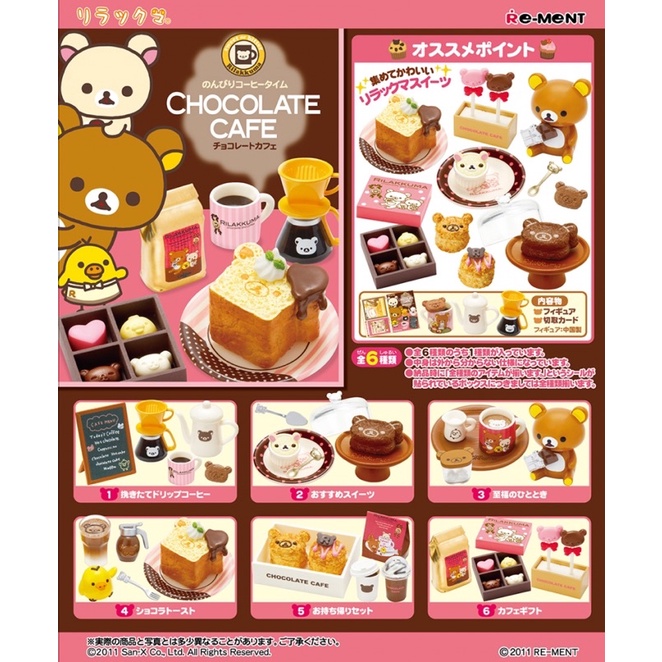 《 Re-MeNT 》 絕版 盒玩 食玩 拉拉熊 懶懶熊 巧克力咖啡廳 巧克力咖啡館 巧克力咖啡 巧克力 REMENT
