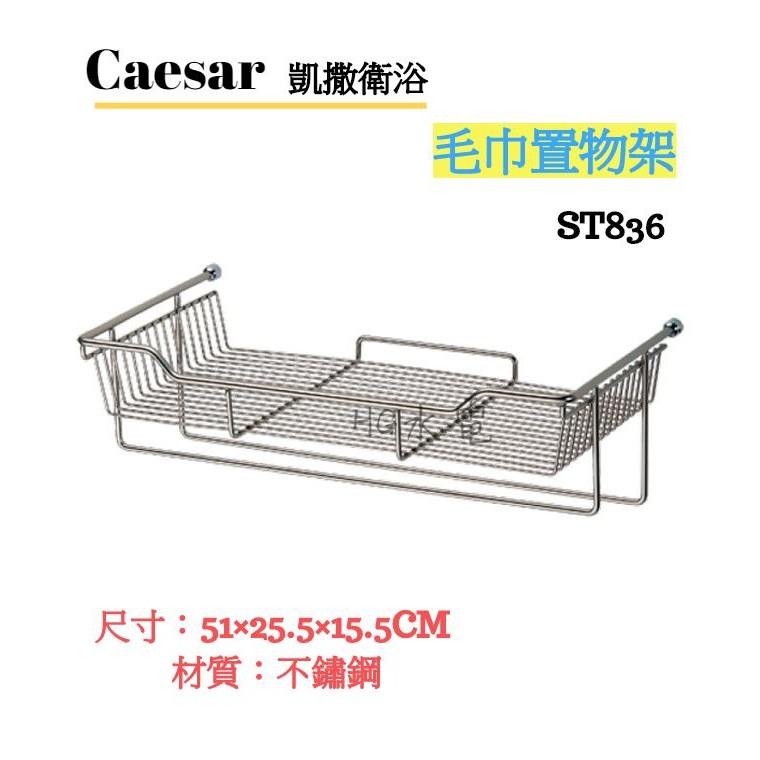 🔸HG水電🔸 Caesar 凱撒衛浴 置物毛巾架 ST836