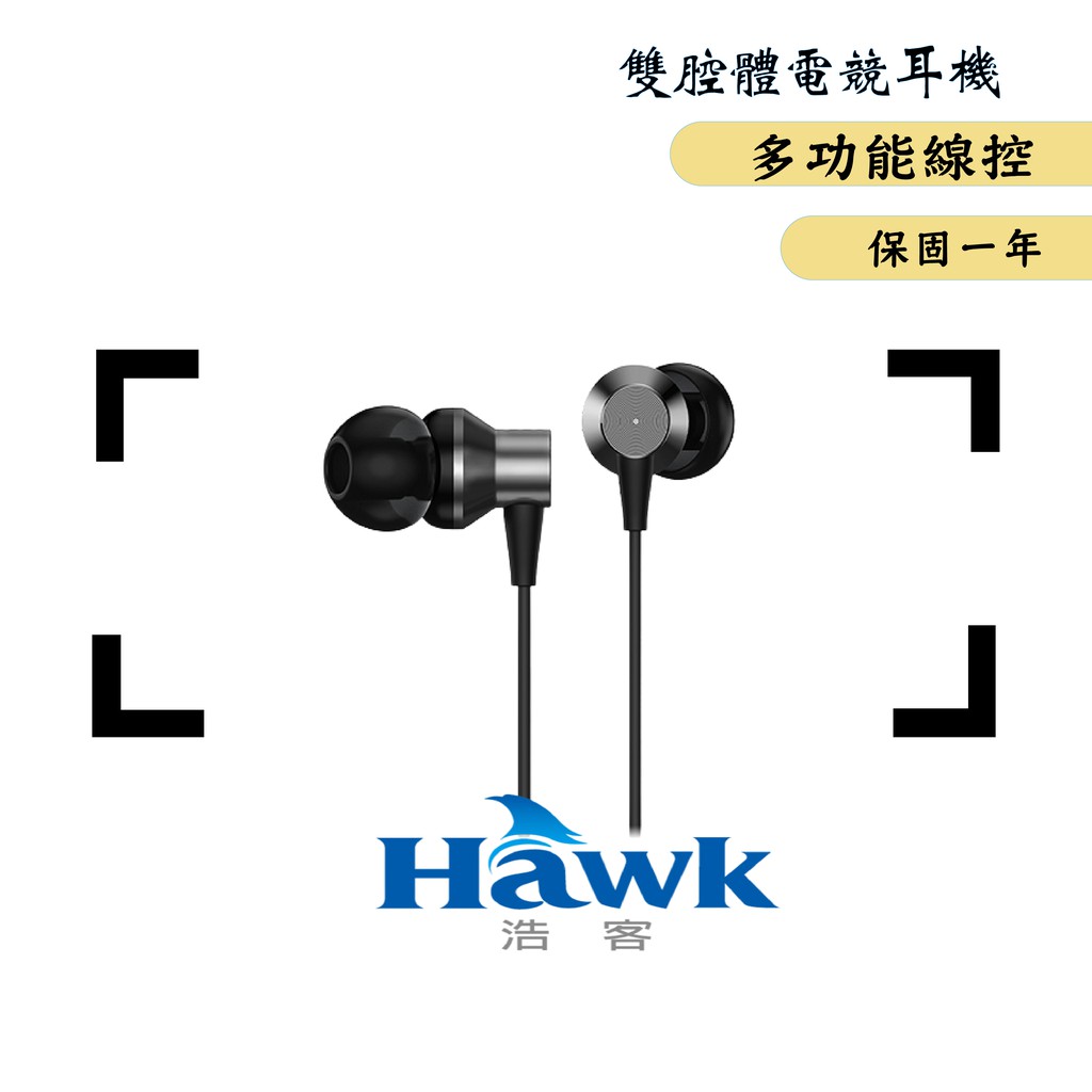 【公司新貨】HAWK E175BK 雙腔體電競音樂耳機 耳機 多功能線控 電競耳機 有線耳機 子彈型耳塞