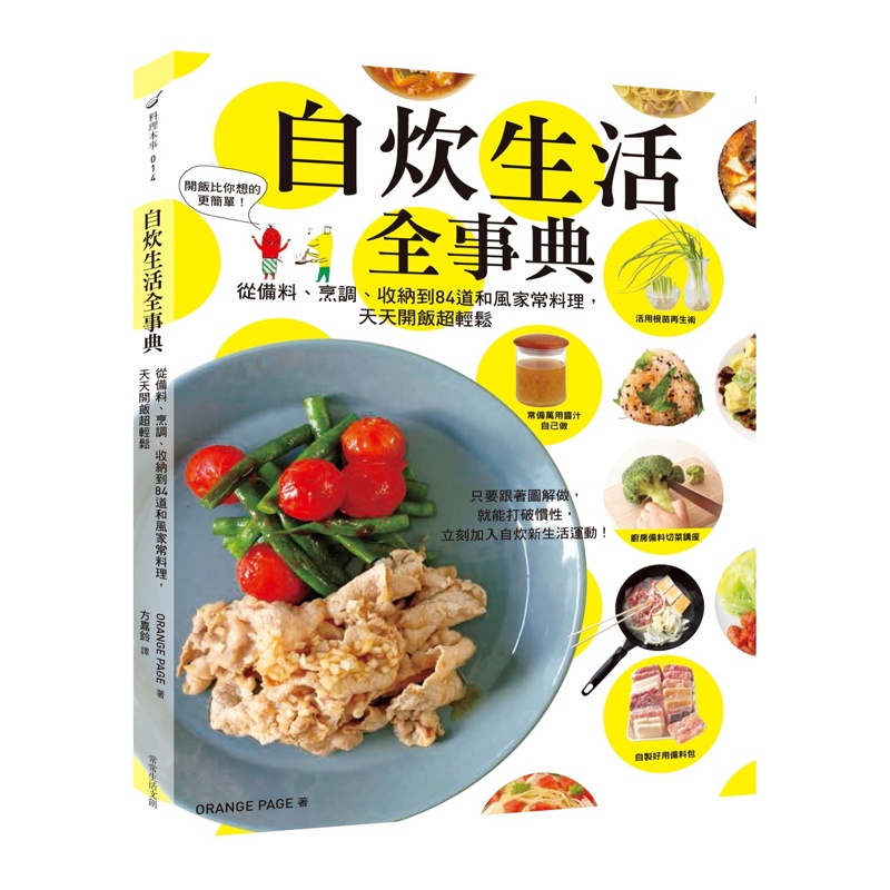 自炊生活全事典：從備料、烹調、收納到84道和風家常料理，天天開飯超輕鬆[88折]11100844698 TAAZE讀冊生活網路書店