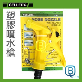 SELLERY 舍樂力 塑膠噴水槍 60-270 臺灣製 無段式噴水器 花灑 經典黃色撒水槍 灑水槍