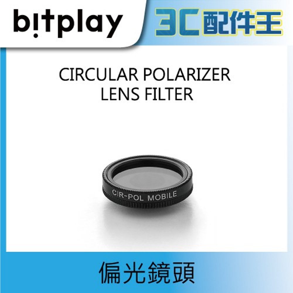 Bitplay SNAP! LENS 專用鏡頭 偏光鏡頭 須搭配Bitplay SNAP! 6/Pro 相機殼使用 現貨