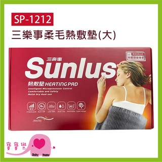 寶寶樂 SUNLUS三樂事柔毛熱敷墊SP1212 30X60公分 乾濕兩用 電熱毯 三樂事熱敷墊 SP-1212