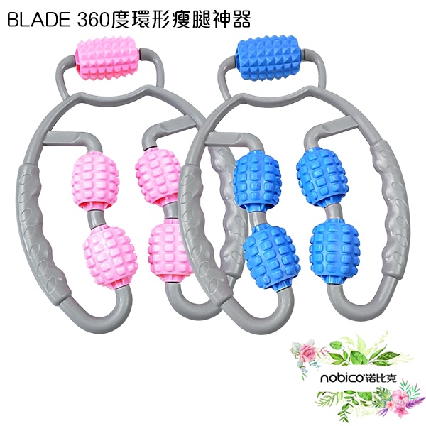 BLADE360度環形瘦腿神器 台灣公司貨 健身器材 滾輪按摩 腿部按摩 夾腿器 現貨 當天出貨 諾比克