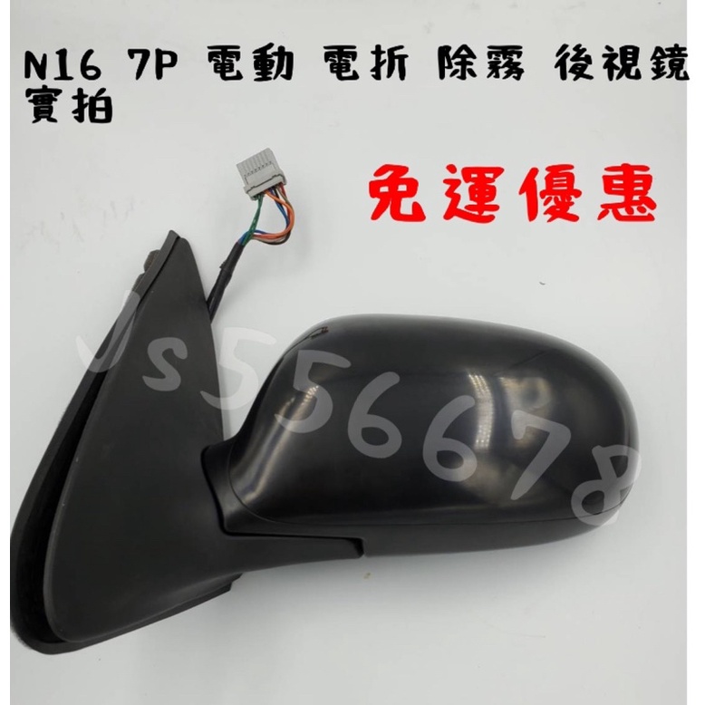 日產 Nissan N16 SENTRA 180 M1 5P 7P共用 電動 電折 除霧 後視鏡