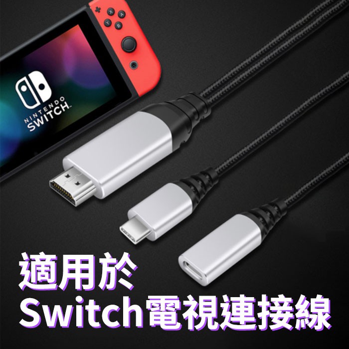 Switch轉接線 switch接電視 蘋果轉接器 4K 蘋果轉HDMI線 蘋果hdmi 同屏線 轉接線【HY48】