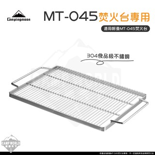 烤網 【逐露天下】 柯曼 MT-045 焚火台 專用加厚304不鏽鋼烤網 焚火臺