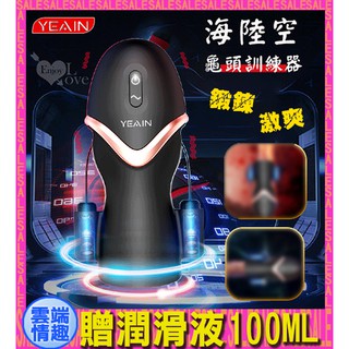 ◈雲端情趣◈ YEAIN夜櫻 ‧ 海陸空 4代龜頭陰莖鍛練震動按摩男性自慰器﹝助你重現男性久、挺活力﹞(電動飛機杯)