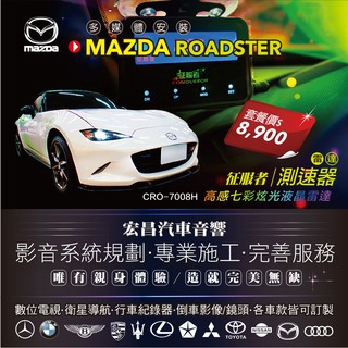 【宏昌汽車音響】MAZDA馬自達 ROADSTER 安裝征服者測速器 **另有數位電視 / 衛星導航 / 行車紀錄器
