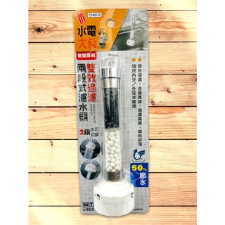 【水電大叔】DIY 生活大師 長型 雙效 濾水頭 濾芯 起波器 節水 省水 導水管 導水器 水龍頭 轉接頭 淨水頭