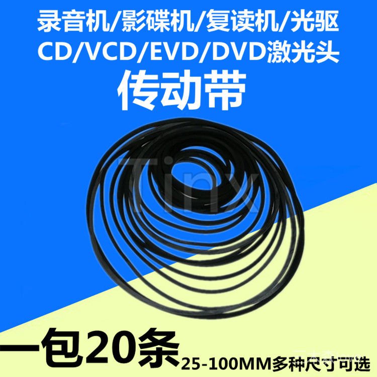 錄音機影碟機復讀機 CD光驅VCD激光頭EVD機芯DVD進出倉皮帶傳動帶