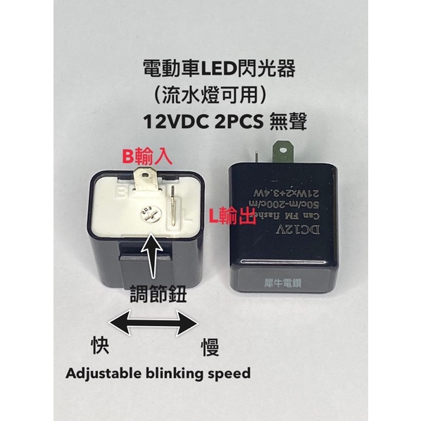 台灣🇹🇼出貨電動車 閃光器 閃爍器機車改裝 LED方向燈 可調快慢 閃光器 2P 3P 通用型 閃速率 防快閃 有聲