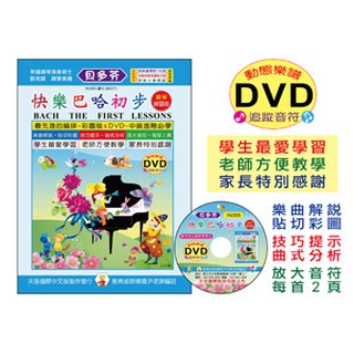 【學興書局】Bach 快樂巴哈初步 鋼琴現習曲 +動態樂譜DVD