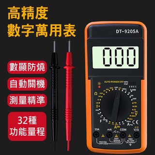 【現貨】DT9205A 電子式 數位三用電表 折疊式 液晶顯示 萬用電表 電壓表