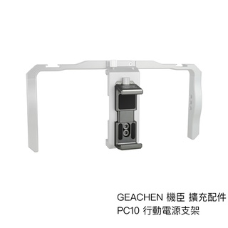 GEACHEN 機臣 PC10 行動電源支架 擴充配件 適53mm-81mm寬 可搭配 IC10 相機專家 公司貨