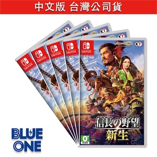 Switch 信長之野望 新生 中文版 Nintendo Blue One 電玩 遊戲片