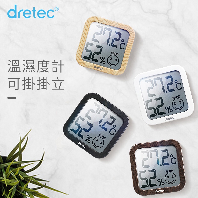 熱中暑警示 日本DRETEC 電子溫濕度計 溫度計 溼度計 可壁掛 可桌立