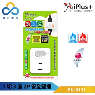 【iPlus+ 保護傘】1切3座2P安全壁插-PU-0131-一對三集中開關-台灣製-防火耐熱-開關電源指示燈-雲升數位