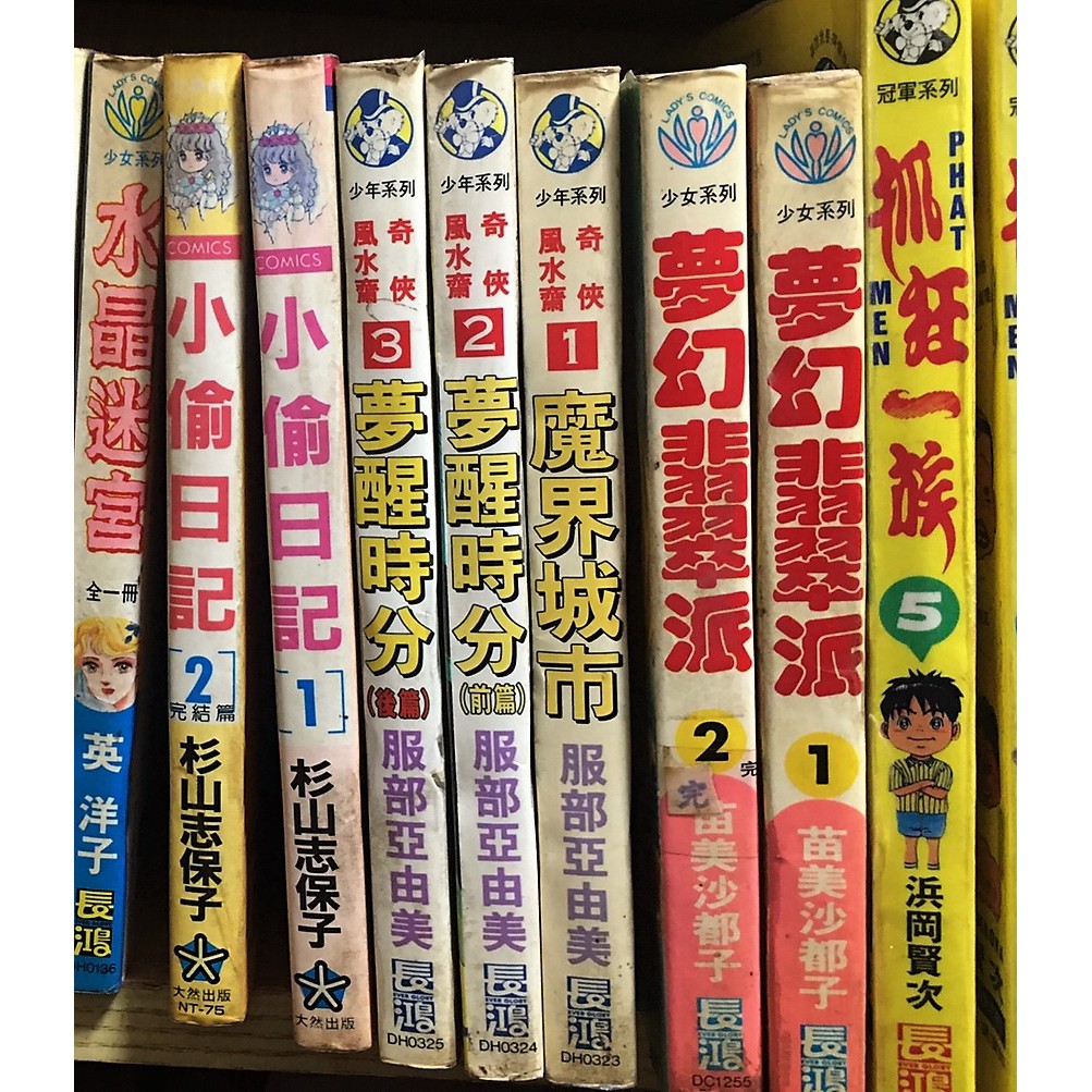 長鴻絕版漫畫 風水齋奇俠1 3 魔界城市 夢醒時分 服部亞由美 3本15元 多賣場請先問庫存 蝦皮購物