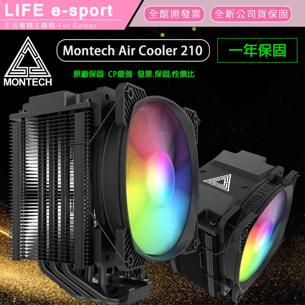【生活資訊電競館】MONTECH 君主 Air Cooler 210 CPU散熱器 塔扇 蝦皮開發票全新保固-全新品現貨