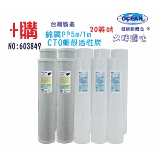 免運! 20英吋大胖濾心OCEAN淨水器專用年份頂級套裝組(+購套裝濾心)NO:503849