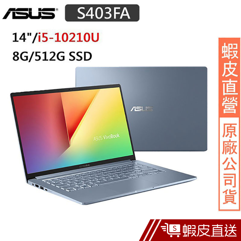 ASUS S403FA-0242S10210U 14吋 筆電 冰河藍(i5-10210U/8G/512SSD) 蝦皮直送