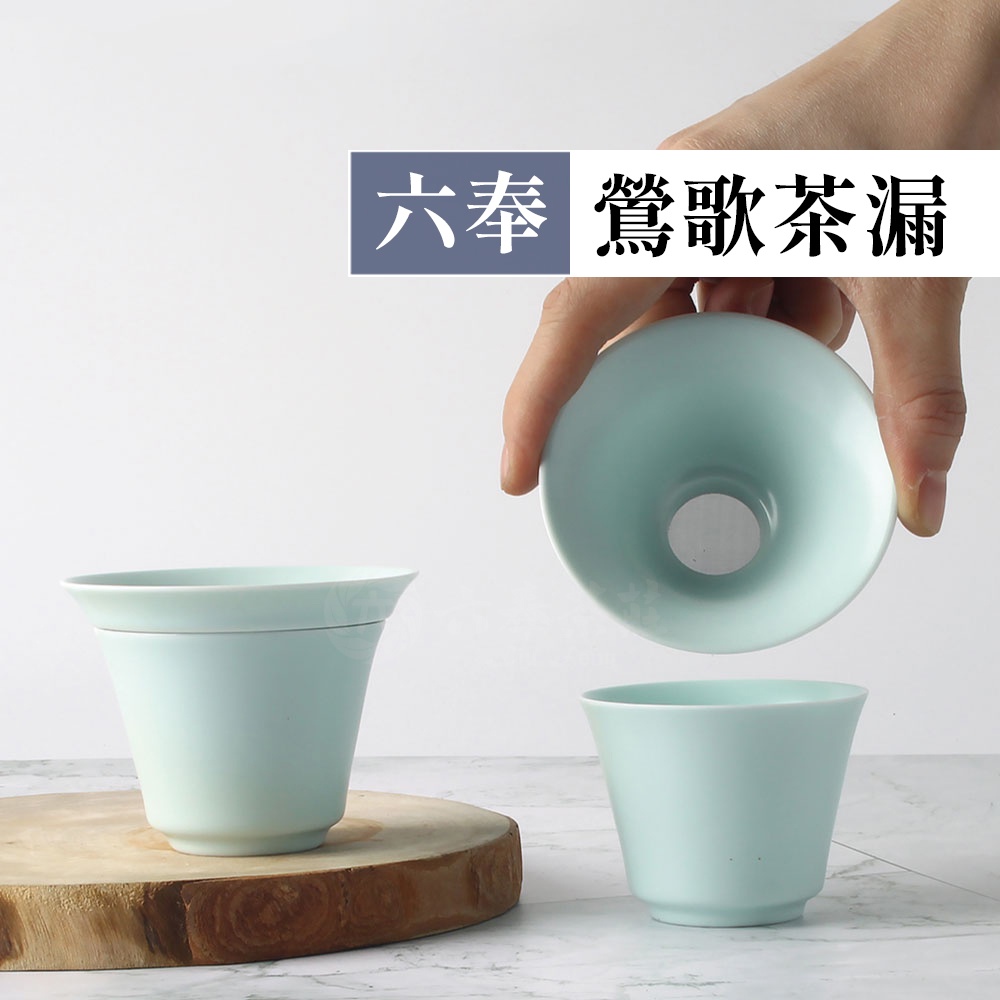 【六奉茶莊】鶯歌茶漏/茶葉濾網-五款可選-現貨 茶具/茶葉濾網/不鏽鋼濾網/陶瓷濾網/濾茶器