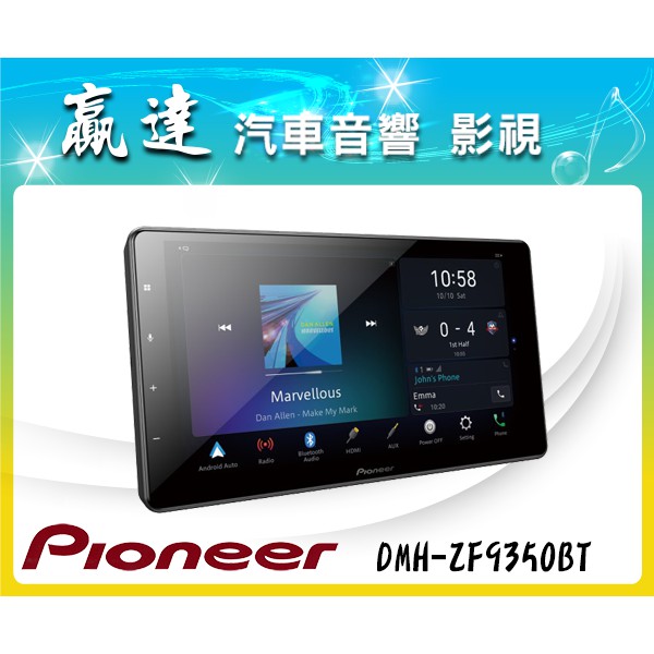 新竹贏達汽車音響 Pioneer 先鋒 DMH-ZF9350BT 九吋觸控螢幕 ~ 公司貨
