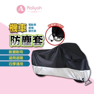 摩托車車罩【艾琍亞】防曬防雨機車套 機車罩 防水防風機車雨衣 防雨罩 防水套 機車雨衣 摩托車車罩 機車防塵套 腳踏車套