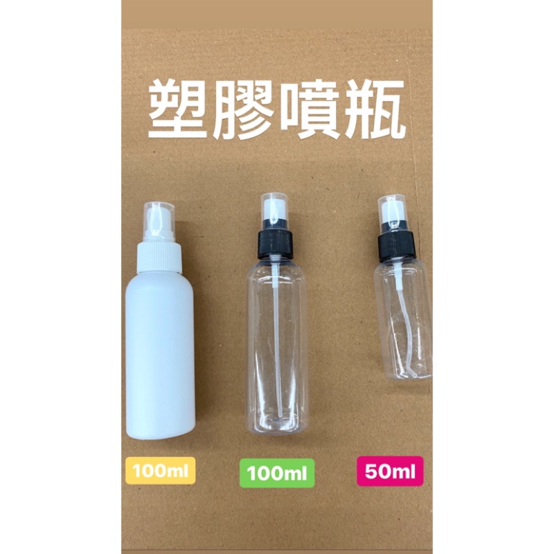 50ml 100ml 小噴瓶 空瓶 噴瓶 噴霧瓶 不透明 2號