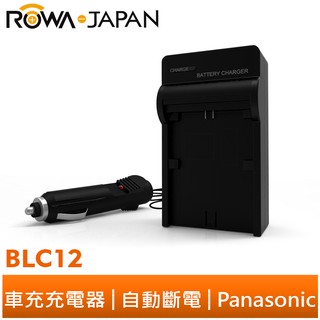 【ROWA 樂華】FOR Panasonic 國際牌 BLC12 車充 DMC-G5 G6 G7 FZ200 GH2