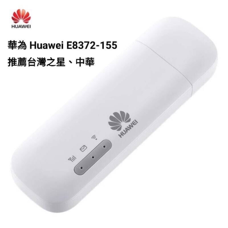 （二手）ㄧ年保可更新 中國華為官方版 Huawei E8372h-155 4G轉WiFi 4G分享器