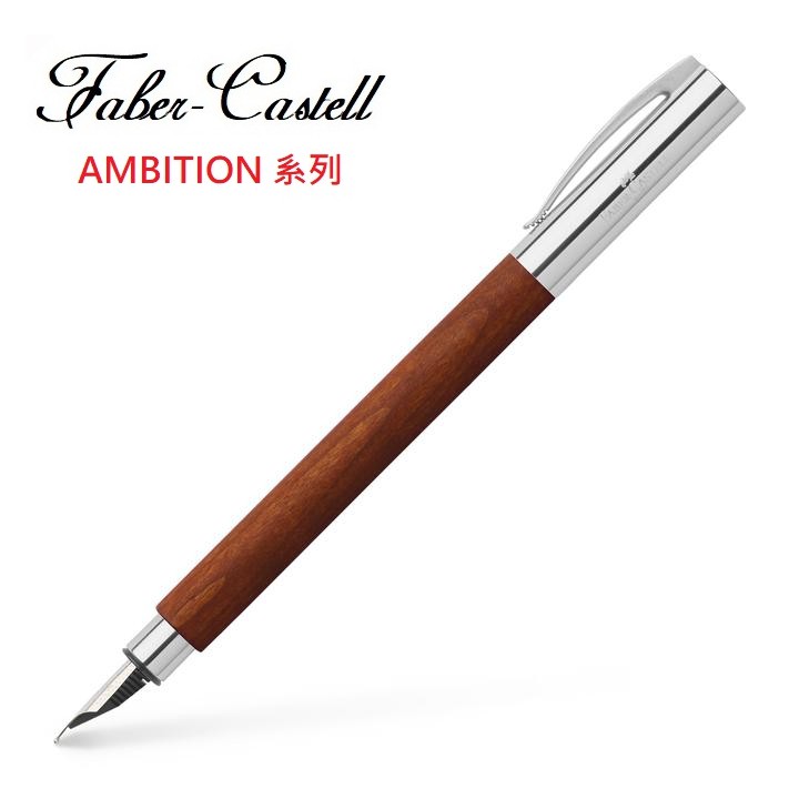 Faber-Castell AMBITION系列 成吉思汗天然梨木 鋼筆