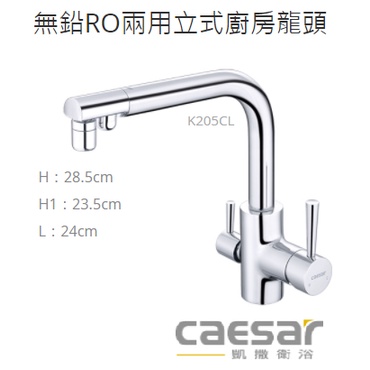 凱撒 K205C K205CL 無鉛RO 立式廚房 混合龍頭 (原廠全配) 水龍頭 廚房 流理台 K205 LF標示