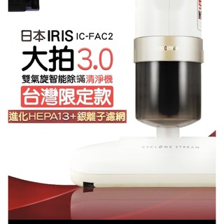 日本IRIS（大拍3.0）雙氣旋智能除蟎清淨機（HEPA13銀離子限定版）9.9成新