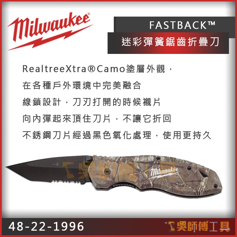 【吳師傅工具】美沃奇 Milwaukee 48-22-1996 FASTBACK™ 迷彩彈簧鋸齒折疊刀