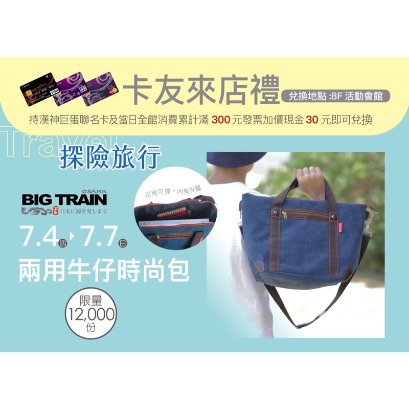 漢神巨蛋來店禮2用牛仔時尚包big train