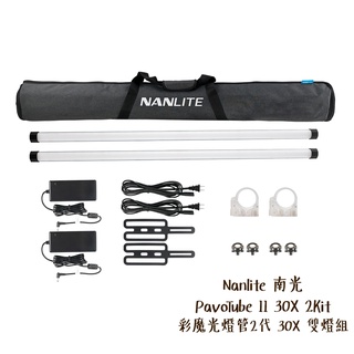 Nanlite 南光 PavoTube II 30X 2Kit 4尺 全彩魔光燈2代 南冠 相機專家 公司貨
