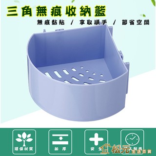 三角置物架【松元生活百貨】免釘不留痕 三角籃 掛籃 置物架 衛浴收納籃 瀝水轉角架 浴室收納架 扇形置物架 無痕掛架