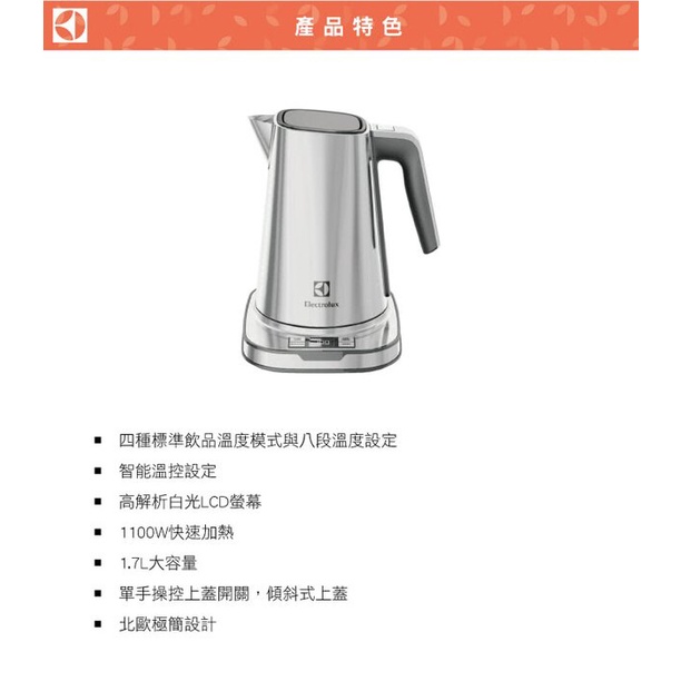 Electrolux 伊萊克斯 EEK7804S 1.7L 智能 溫控 電茶壺 熱水壺 電熱水壺 不銹鋼設計 八段溫度設