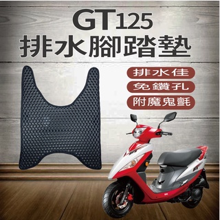 PG小舖 SYM GT 125 排水腳踏墊 鬆餅墊 腳踏墊 GT125 Super2 機車腳踏墊 免鑽孔 排水 蜂巢腳踏