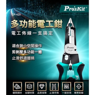 《ＲＯＥ》寶工 Pro'sKit CP-420 多功能電工鉗 / 5合一 / 剪、剝、壓、夾、分線 / 有附發票!!