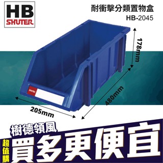 樹德 HB-2045 經典置物盒 零件盒 收納盒 工具盒 螺絲盒 分類盒 分類置物盒 塑料盒 堆疊收納盒 五金零件