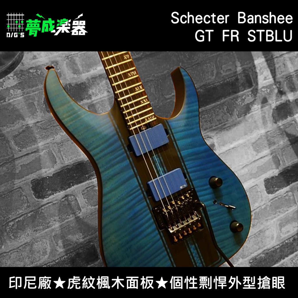 【夢成樂器】Schecter Banshee GT FR STBLU 消光藍 大搖 電吉他 印尼廠 可切單 雙線圈 現貨