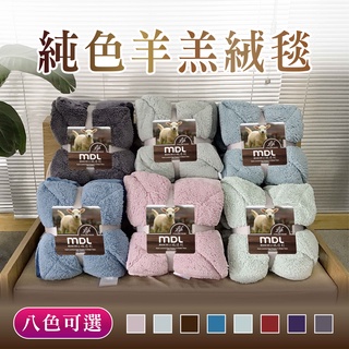 ❄超激暖❄法蘭絨毯子 純色素色羊羔絨毯 珊瑚絨 毛毯毯子 絨毛棉被